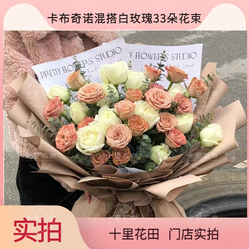 实拍【金风玉露】花店送花上门生日花束生日鲜花生日礼物卡布奇诺白玫瑰混搭33朵花束送女友